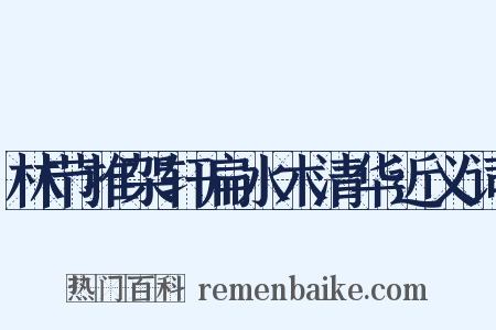 林节推架轩扁水木清华近义词是什么意思的图片
